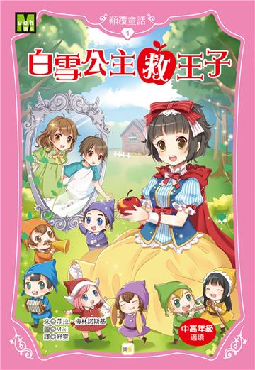 【顛覆童話】1：白雪公主救王子(2025新版)