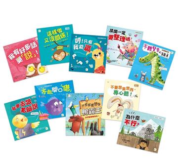 好品格養成繪本 (10本精選繪本‧加贈親子互動手冊)(2025新版)