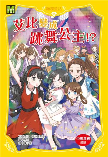 【顛覆童話】15：艾比變成跳舞公主！？