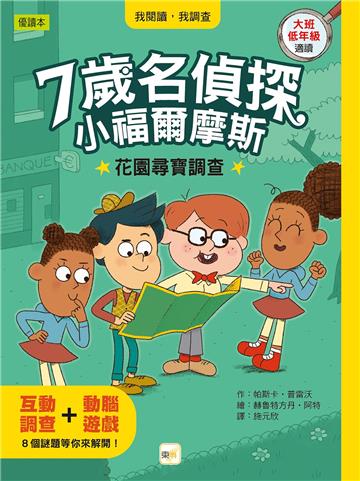 7歲名偵探．小福爾摩斯：花園尋寶調查