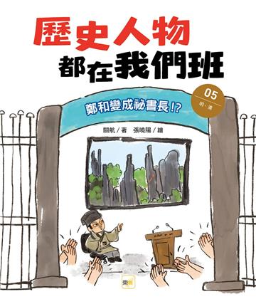 歷史人物都在我們班（5）鄭和變成祕書長！？【明、清】（完）（附贈-非正式考試本）
