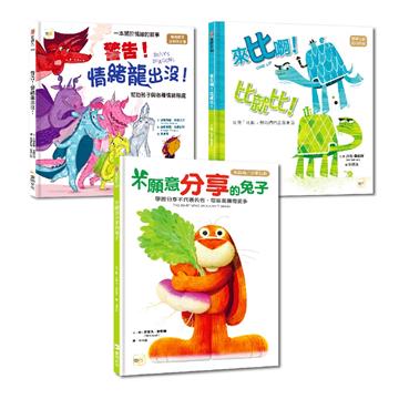 情緒教育繪本套書：警告！情緒龍出沒！+不願意分享的兔子+來比啊！比就比！