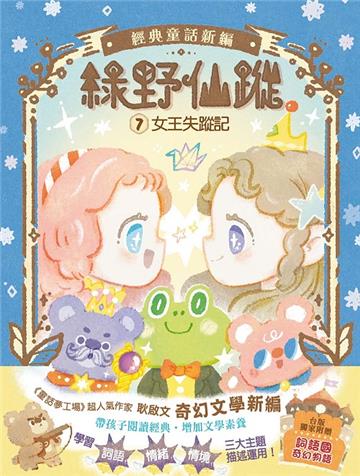 綠野仙蹤（7）：女王失蹤記