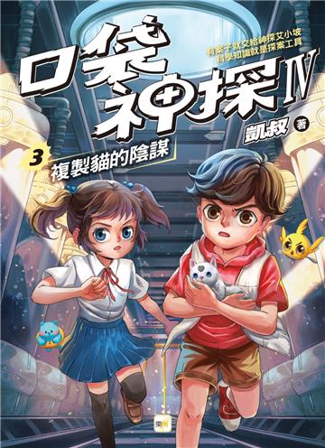 【口袋神探四部曲】3：複製貓的陰謀