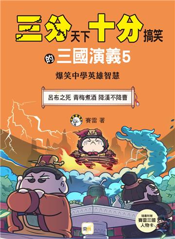 【三分天下‧十分搞笑的三國演義】5：呂布之死／青梅煮酒／降漢不降曹──爆笑中學英雄智慧