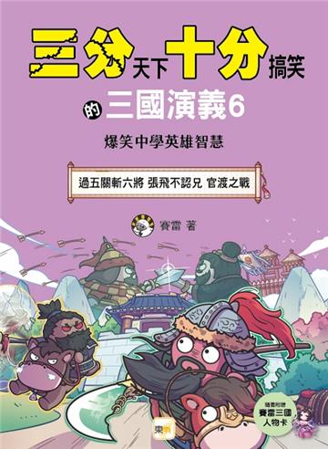 【三分天下‧十分搞笑的三國演義】6：過五關斬六將／張飛不認兄／官渡之戰──爆笑中學英雄智慧