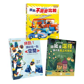 人際關係＆性平教育主題繪本（拜託請給我一點空間＋由我來選擇！誰才是真正的朋友＋原來不需要比較）