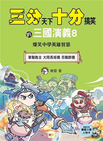 三分天下‧十分搞笑的三國演義（8）：單騎救主／大鬧長坂橋／舌戰群儒──爆笑中學英雄智慧