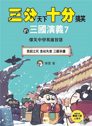 三分天下‧十分搞笑的三國演義（7）：袁紹之死／皇叔失意／三顧茅廬──爆笑中學英雄智慧