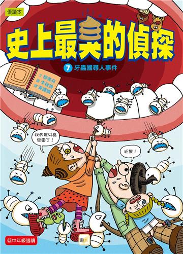 史上最臭的偵探（7）：牙蟲國尋人事件