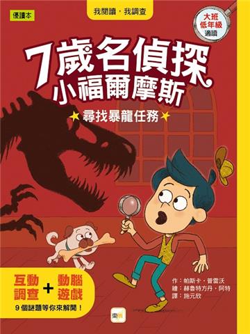 7歲名偵探‧小福爾摩斯：尋找暴龍任務