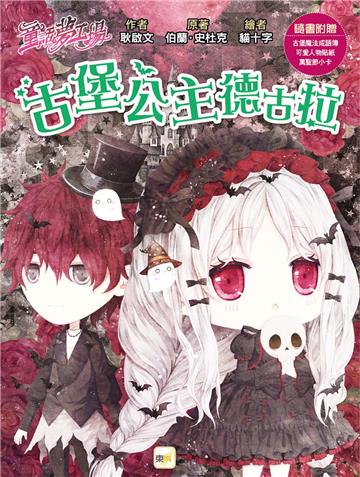 【童話夢工場】古堡公主德古拉(隨書附贈：人物貼紙、古堡魔法成語簿、萬聖節小卡)