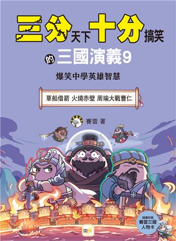 三分天下‧十分搞笑的三國演義（9）：草船借箭／火燒赤壁／周瑜大戰曹仁──爆笑中學英雄智慧﹝中高年級歷史圖文讀本﹞（附贈- 三國戰鬥人物卡）