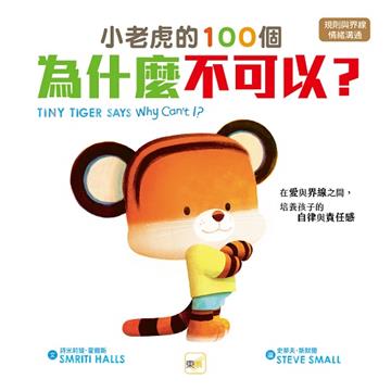 小老虎的100個為什麼不可以？：在愛與界線之間，培養孩子的自律與責任感