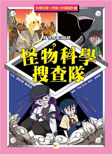 【怪物科學搜查隊】3：怪物復活之謎