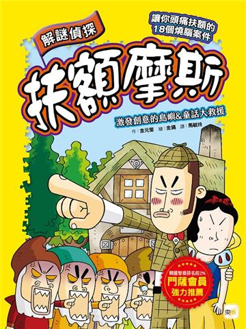 【解謎偵探扶額摩斯】：激發創意的島嶼&童話大救援 (解謎知識遊戲書)