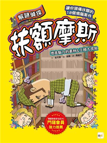 【解謎偵探扶額摩斯】：增進腦力的叢林&王國大探險 (解謎知識遊戲書)