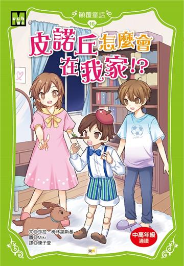 【顛覆童話】16：皮諾丘怎麼會在我家！？