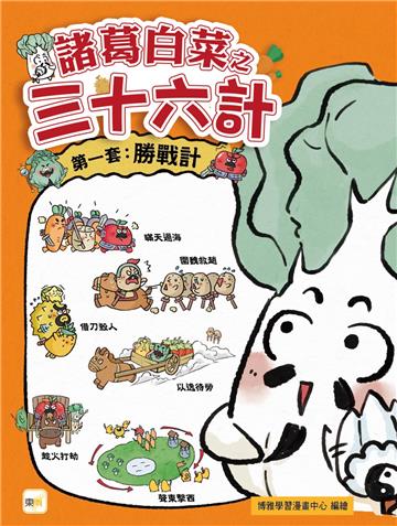 【諸葛白菜之三十六計】第一套：勝戰計