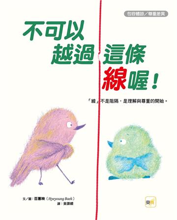 不可以越過這條線喔！︰「線」不是阻隔，是理解與尊重的開始。