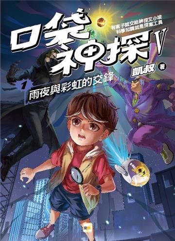 【口袋神探五部曲】1：雨夜與彩虹的交鋒