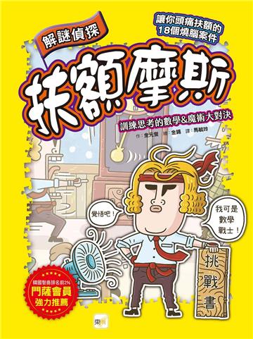 【解謎偵探扶額摩斯】：訓練思考的數學&魔術大對決