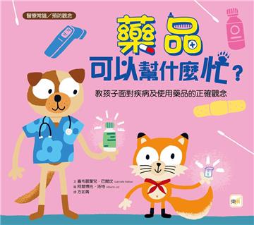 藥品可以幫什麼忙？︰教孩子面對疾病及使用藥品的正確觀念