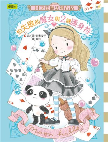 月之丘魔法寶石店07怕失敗的魔女與2個護身符