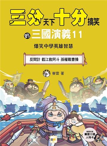 【三分天下‧十分搞笑的三國演義】11：反間計／截江救阿斗／孫權戰曹操──爆笑中學英雄智慧(附贈- 三國戰鬥人物卡)