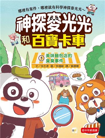 神探麥光光和百寶卡車（1）：美味麵包店的臭臭事件