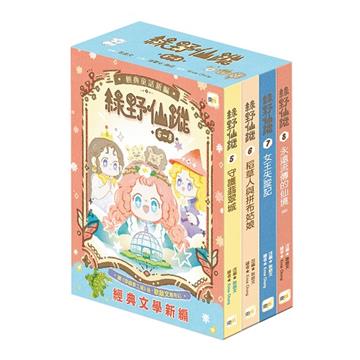 綠野仙蹤（5-8套書）（隨書附贈：詞語國奇幻物語）
