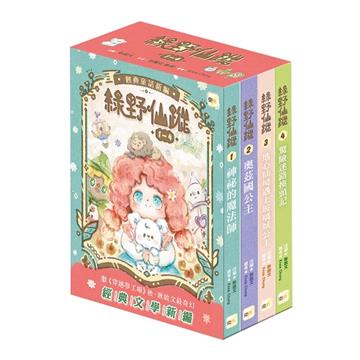 綠野仙蹤（1-4套書）（隨書附贈：詞語國奇幻物語）