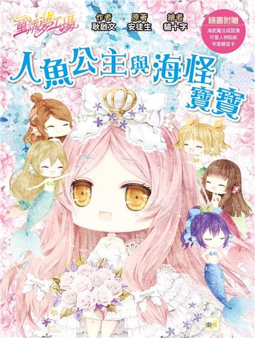 【童話夢工場】人魚公主與海怪寶寶(隨書附贈：人物貼紙、海底魔法成語簿、年度願望卡)