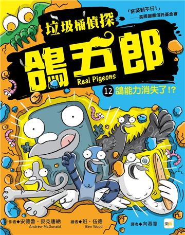 【垃圾桶偵探 鴿五郎】12：鴿能力消失了！？