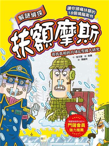 【解謎偵探扶額摩斯】：尋找真相的月球&雪國大研究