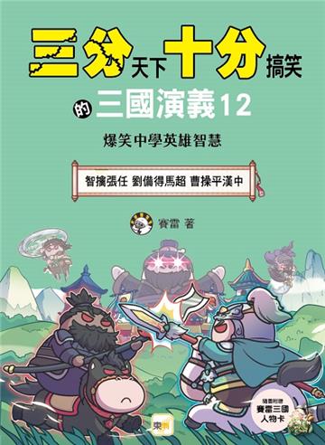 【三分天下‧十分搞笑的三國演義】12：智擒張任／劉備得馬超／曹操平漢中──爆笑中學英雄智慧(附贈- 三國戰鬥人物卡)