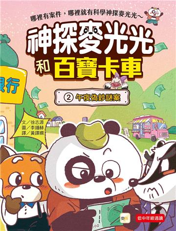 神探麥光光和百寶卡車（2）：午夜偽幣謎案