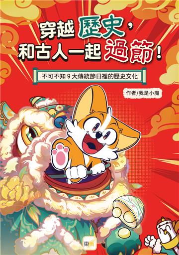 穿越歷史，和古人一起過節！：不可不知9大傳統節日裡的歷史文化