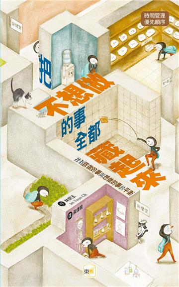 把不想做的事全都藏起來︰找到「該做的事」與「想做的事」的平衡