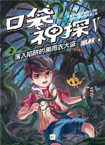 口袋神探五部曲（2）：落入陷阱的黑雨衣大盜