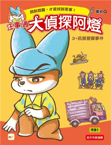 汪事通．大偵探阿燈（3）：吼猴變聲事件