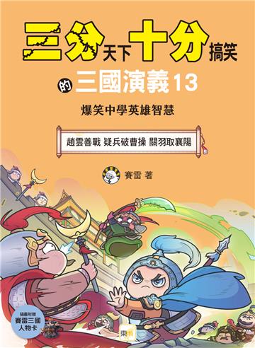三分天下．十分搞笑的三國演義（13）：趙雲善戰／疑兵破曹操／關羽取襄陽──爆笑中學英雄智慧（附贈- 三國戰鬥人物卡）