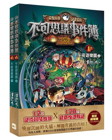 不可思議事件簿（1）：午夜遊樂園（上、下冊不分售）