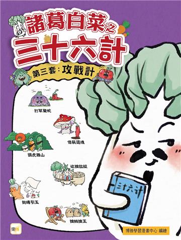 諸葛白菜之三十六計（第三套）：攻戰計(打草驚蛇+借屍還魂+調虎離山+欲擒故縱+抛磚引玉+擒賊擒王)
