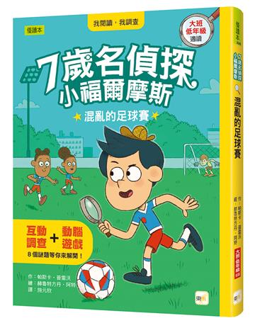 7歲名偵探．小福爾摩斯：混亂的足球賽