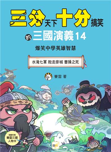 三分天下．十分搞笑的三國演義（14）：水淹七軍／敗走麥城／曹操之死──爆笑中學英雄智慧（附贈- 三國戰鬥人物卡）