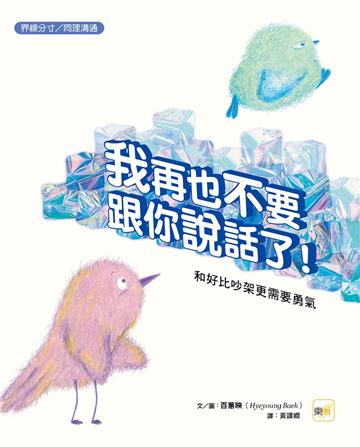 我再也不要跟你說話了！和好比吵架更需要勇氣