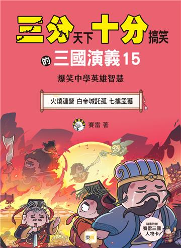 三分天下‧十分搞笑的三國演義（15）：火燒連營／白帝城託孤／七擒孟獲──爆笑中學英雄智慧（附贈- 三國戰鬥人物卡）