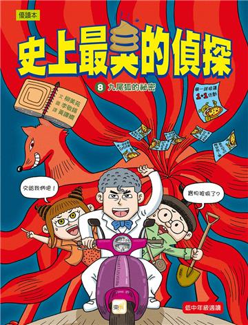 史上最臭的偵探（8）：九尾狐的祕密