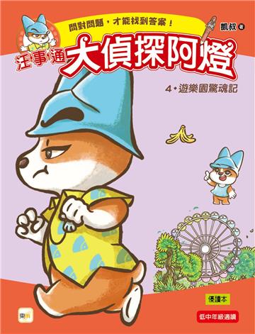 汪事通‧大偵探阿燈（4）：遊樂園驚魂記